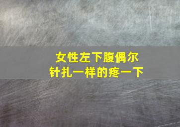 女性左下腹偶尔针扎一样的疼一下