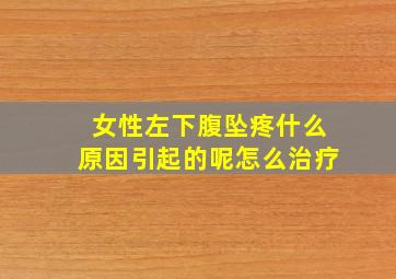 女性左下腹坠疼什么原因引起的呢怎么治疗