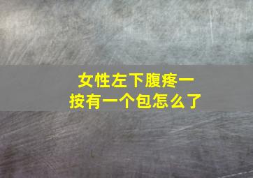 女性左下腹疼一按有一个包怎么了