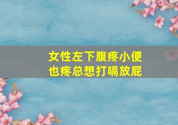 女性左下腹疼小便也疼总想打嗝放屁