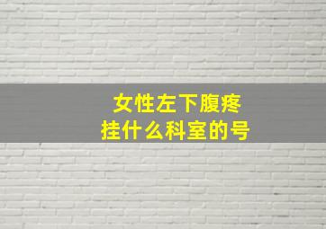 女性左下腹疼挂什么科室的号