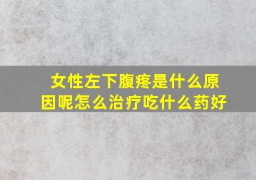 女性左下腹疼是什么原因呢怎么治疗吃什么药好