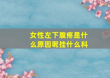 女性左下腹疼是什么原因呢挂什么科