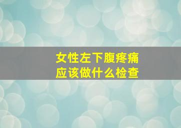 女性左下腹疼痛应该做什么检查