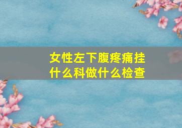 女性左下腹疼痛挂什么科做什么检查