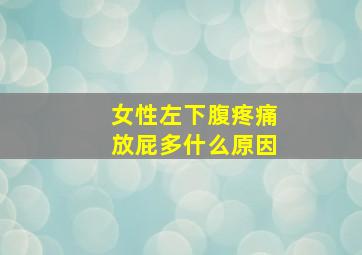 女性左下腹疼痛放屁多什么原因