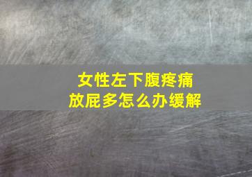 女性左下腹疼痛放屁多怎么办缓解