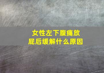 女性左下腹痛放屁后缓解什么原因