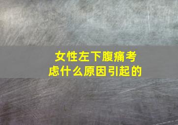 女性左下腹痛考虑什么原因引起的