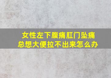 女性左下腹痛肛门坠痛总想大便拉不出来怎么办