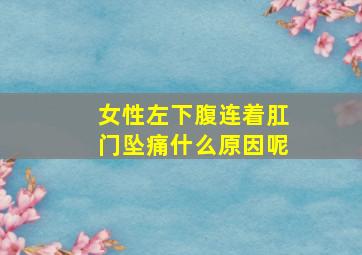 女性左下腹连着肛门坠痛什么原因呢