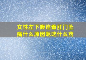 女性左下腹连着肛门坠痛什么原因呢吃什么药