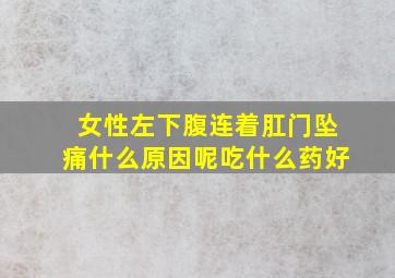 女性左下腹连着肛门坠痛什么原因呢吃什么药好