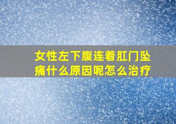 女性左下腹连着肛门坠痛什么原因呢怎么治疗