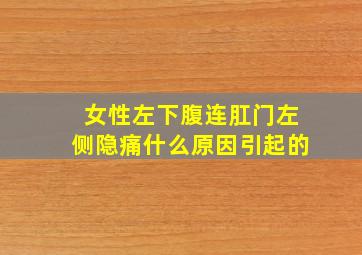 女性左下腹连肛门左侧隐痛什么原因引起的