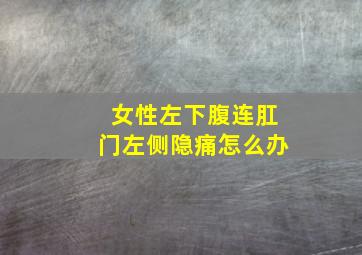 女性左下腹连肛门左侧隐痛怎么办