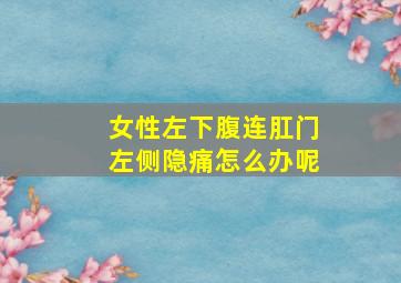 女性左下腹连肛门左侧隐痛怎么办呢