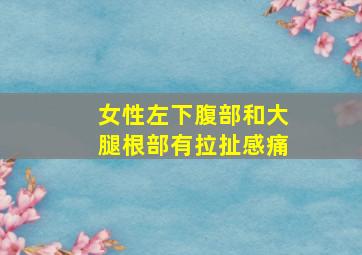 女性左下腹部和大腿根部有拉扯感痛