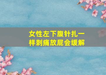 女性左下腹针扎一样刺痛放屁会缓解