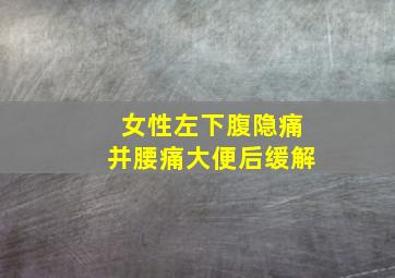 女性左下腹隐痛并腰痛大便后缓解