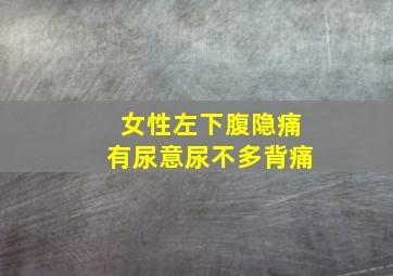 女性左下腹隐痛有尿意尿不多背痛