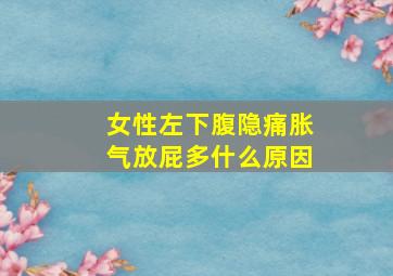 女性左下腹隐痛胀气放屁多什么原因