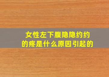 女性左下腹隐隐约约的疼是什么原因引起的