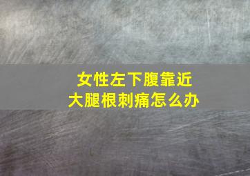 女性左下腹靠近大腿根刺痛怎么办