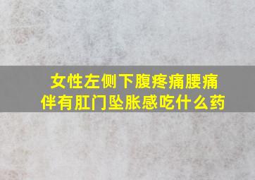 女性左侧下腹疼痛腰痛伴有肛门坠胀感吃什么药