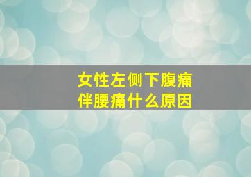 女性左侧下腹痛伴腰痛什么原因