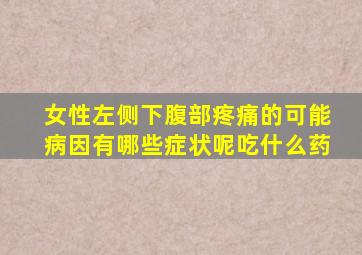 女性左侧下腹部疼痛的可能病因有哪些症状呢吃什么药