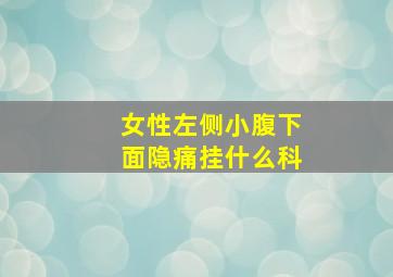 女性左侧小腹下面隐痛挂什么科