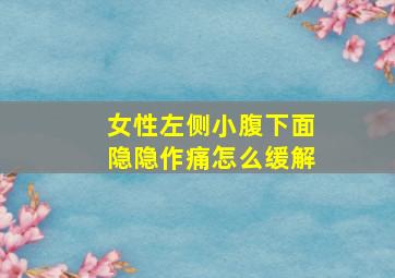 女性左侧小腹下面隐隐作痛怎么缓解