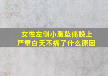 女性左侧小腹坠痛晚上严重白天不痛了什么原因