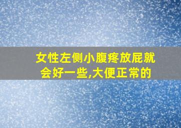 女性左侧小腹疼放屁就会好一些,大便正常的