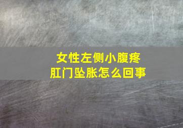 女性左侧小腹疼肛门坠胀怎么回事