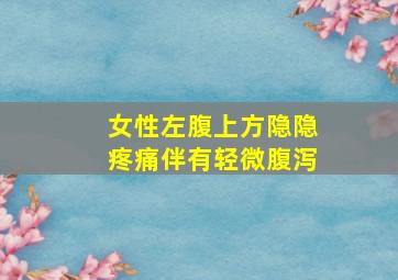 女性左腹上方隐隐疼痛伴有轻微腹泻