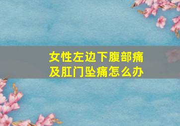 女性左边下腹部痛及肛门坠痛怎么办