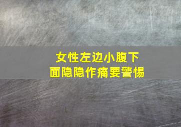 女性左边小腹下面隐隐作痛要警惕