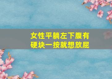 女性平躺左下腹有硬块一按就想放屁