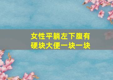 女性平躺左下腹有硬块大便一块一块