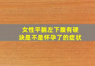 女性平躺左下腹有硬块是不是怀孕了的症状