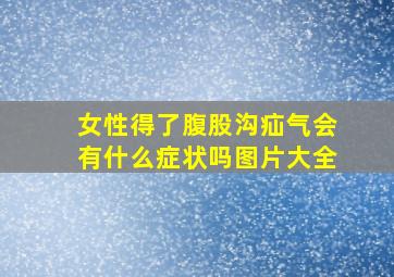 女性得了腹股沟疝气会有什么症状吗图片大全