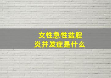 女性急性盆腔炎并发症是什么