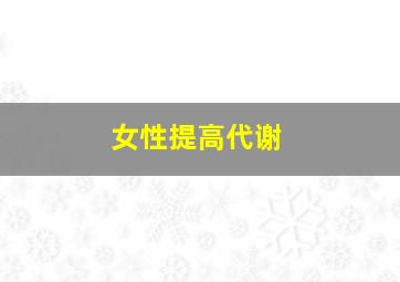 女性提高代谢