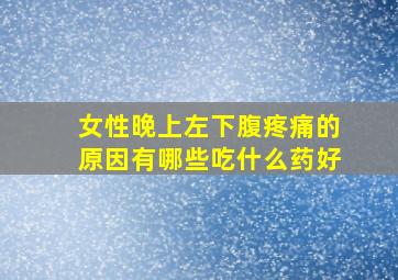 女性晚上左下腹疼痛的原因有哪些吃什么药好