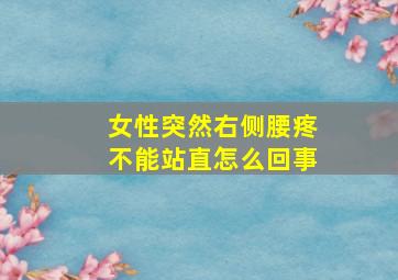 女性突然右侧腰疼不能站直怎么回事