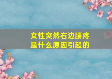 女性突然右边腰疼是什么原因引起的