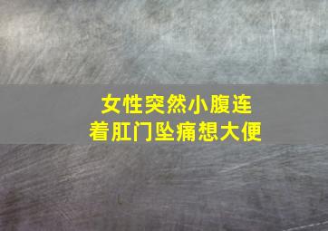 女性突然小腹连着肛门坠痛想大便