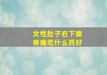 女性肚子右下腹疼痛吃什么药好